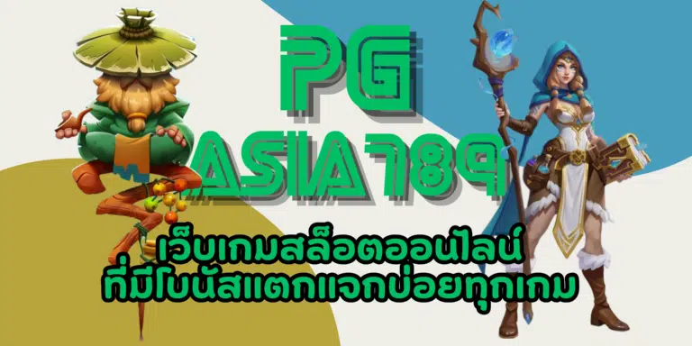 PG asia789 เว็บสล็อตจ่ายรางวัลดี แหล่งรวมความสนุกที่ดีที่สุด