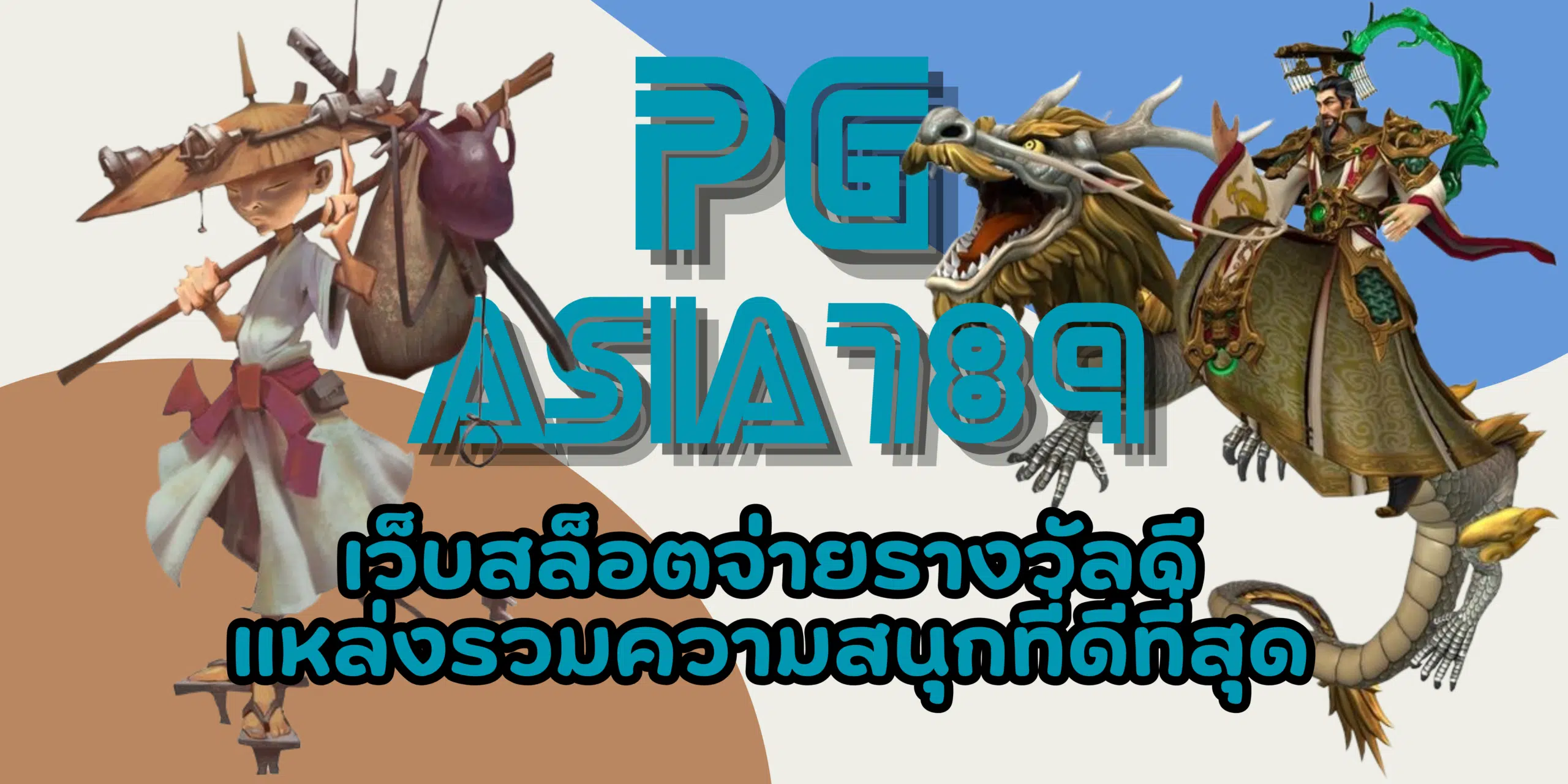 PG-asia789-สล็อตจ่ายรางวัลดี