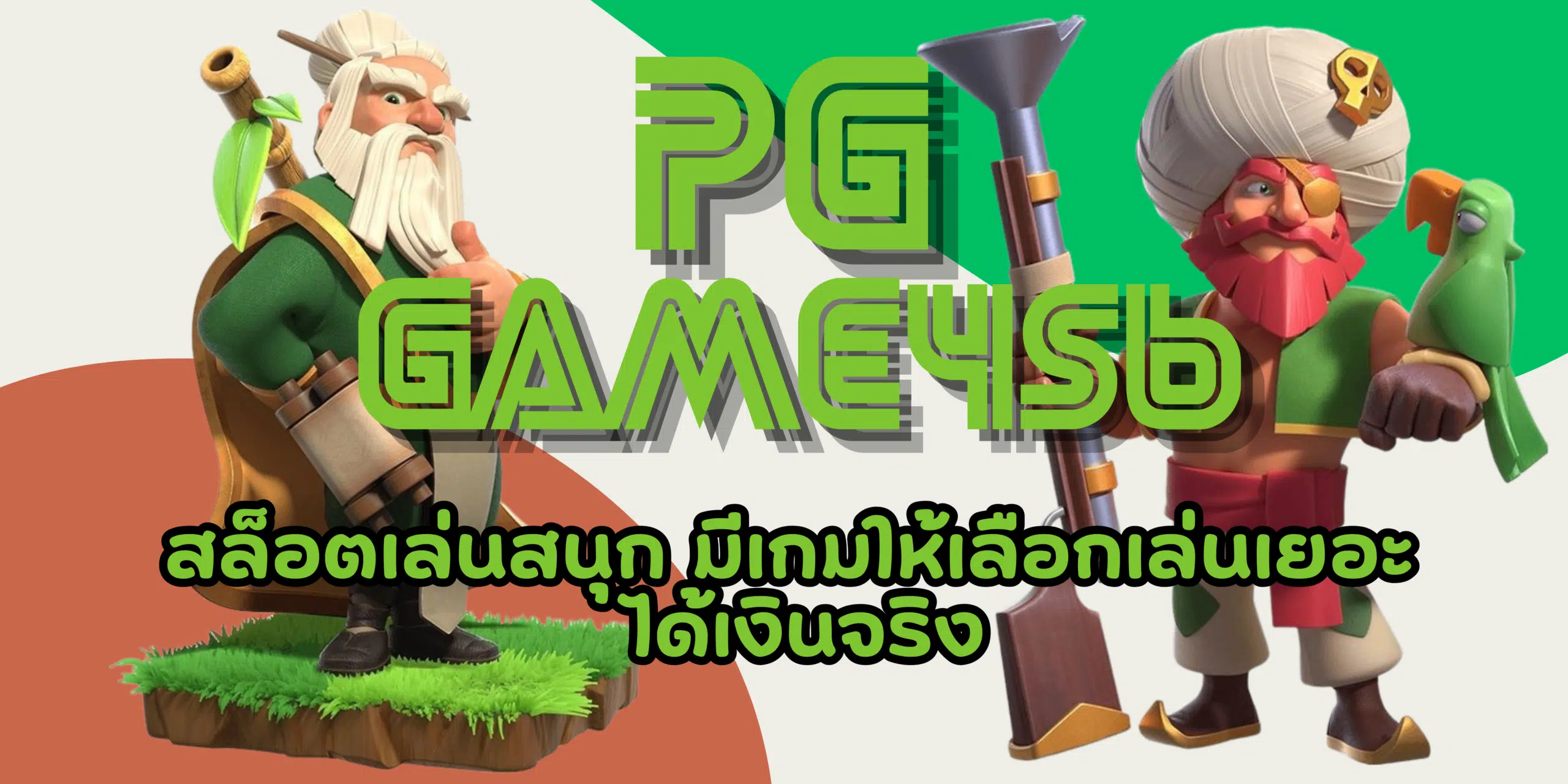 PG-game456-สมัครสมาชิก