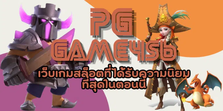 PG game456 สล็อตเล่นสนุก มีเกมให้เลือกเล่นเยอะ ได้เงินจริง