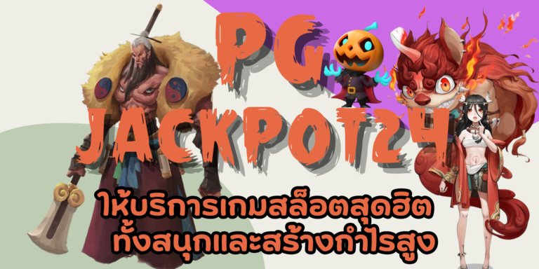 PG jackpot24 เว็บเกมสล็อตเล่นสนุก แตกง่าย มีบริการดีที่สุด