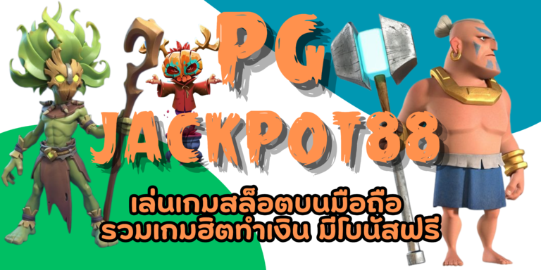 PG jackpot88 เล่นเกมสล็อตบนมือถือ รวมเกมฮิตทำเงิน มีโบนัสฟรี