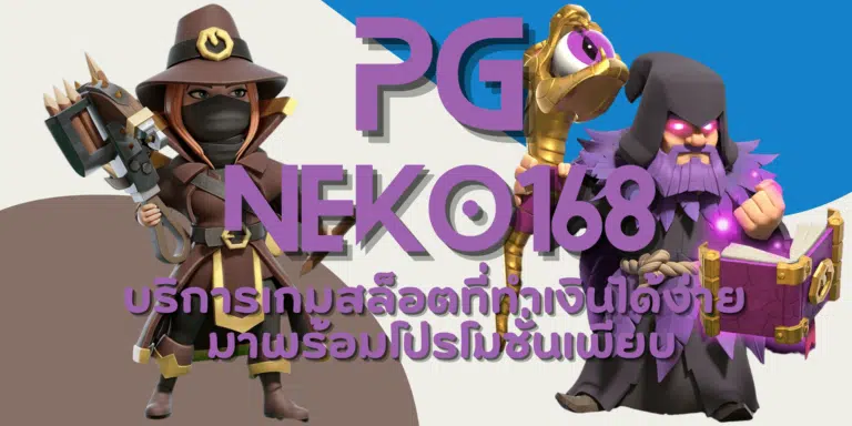 PG neko168 เว็บเกมสล็อต มีบริการแบบครบวงจร มีเกมให้เล่นเพียบ