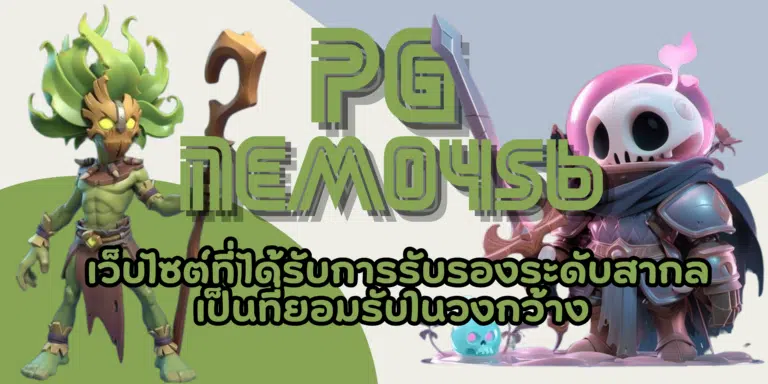 PG nemo456 เว็บบริการเกมสล็อตดีที่สุด แจ็คพอตแตกง่ายที่สุด