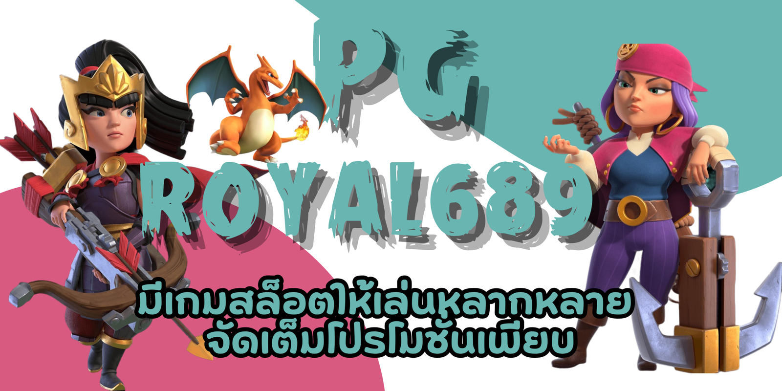 PG-royal689-จัดเต็มโปรโมชั่น