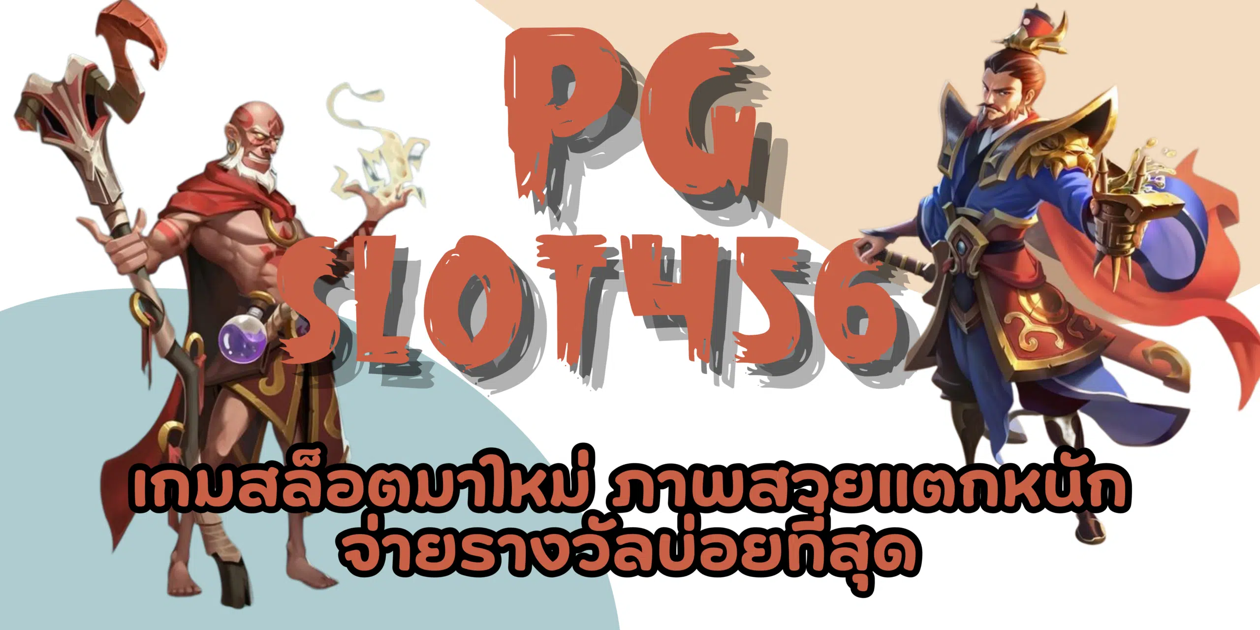 PG-slot456-จ่ายรางวัลบ่อย