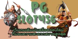 PG-slot456-สมัครสมาชิก