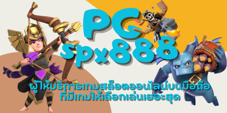 PG spx888 เกมสล็อตเว็บตรงเล่นสนุกที่สุด การเงินมั่นคงปลอดภัย