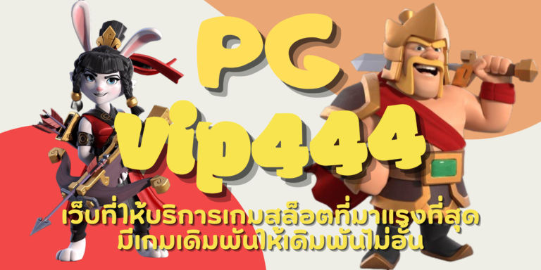 PG vip444 เข้าเล่นเกมสล็อตบนมือถือ รับโบนัสเยอะทำเงินได้จริง