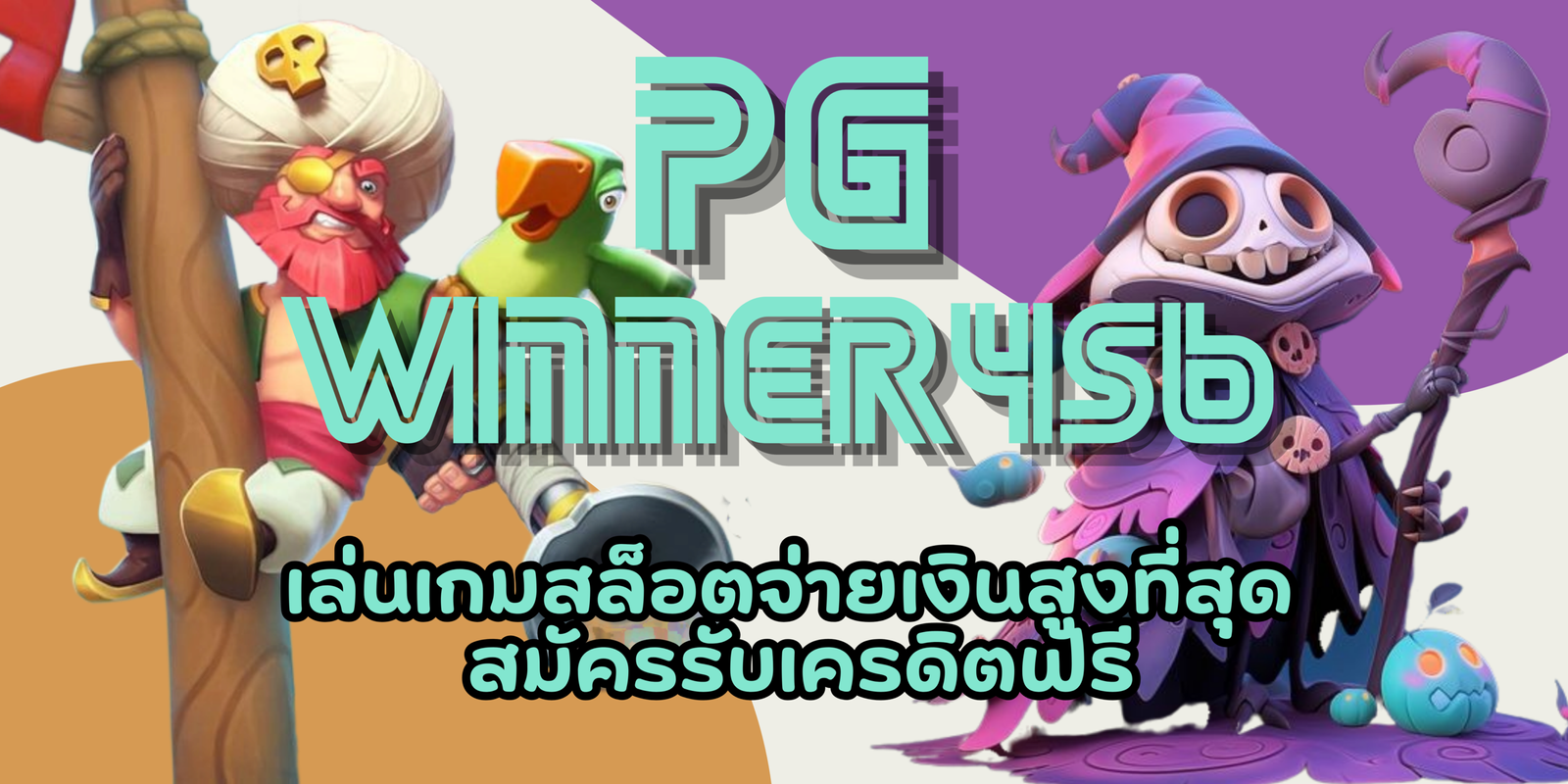 PG-winner456-สมัครรับเครดิตฟรี