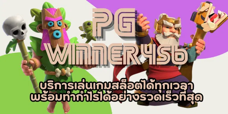 PG winner456 เล่นเกมสล็อตจ่ายเงินสูงที่สุด สมัครรับเครดิตฟรี