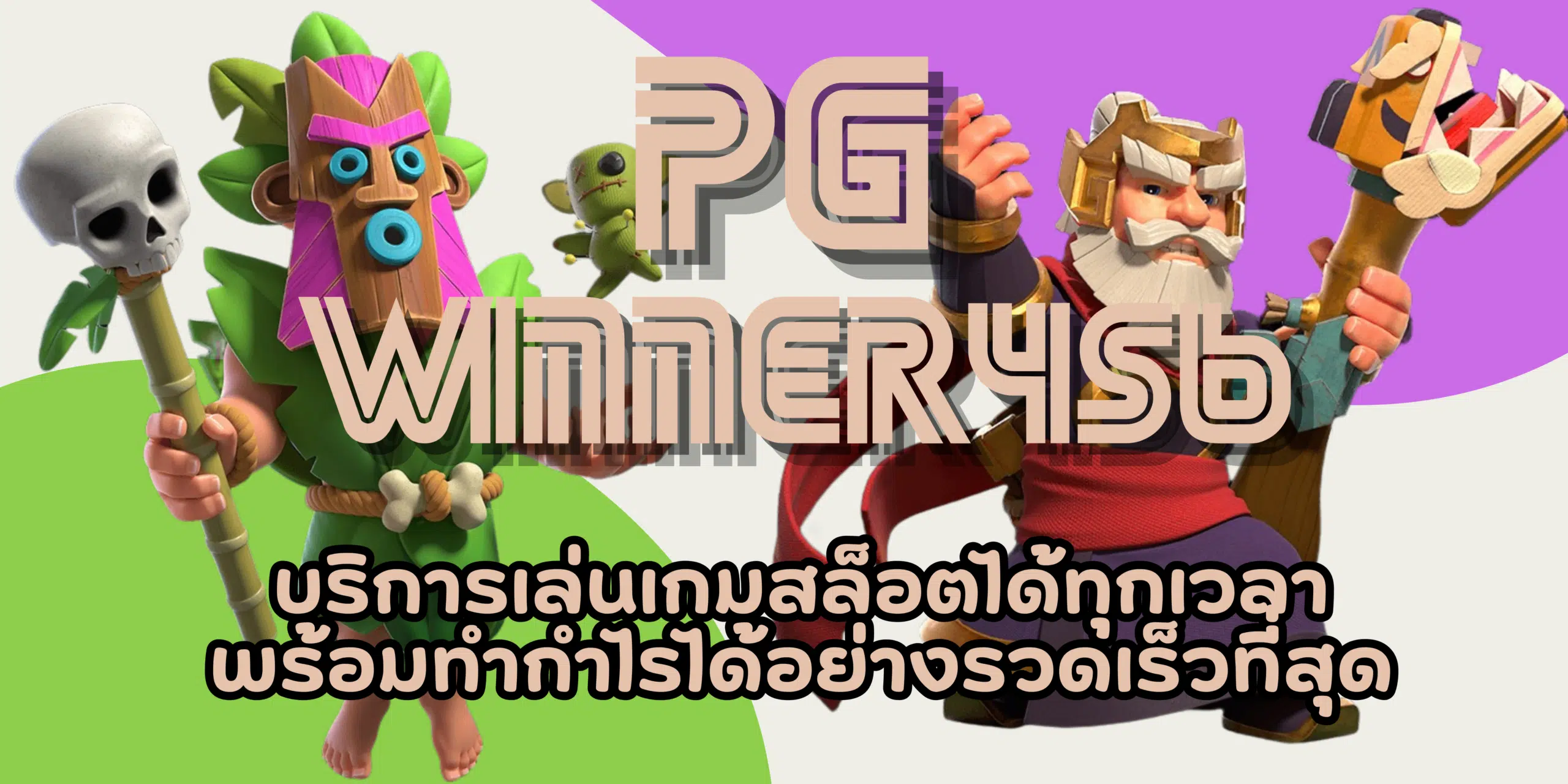 PG-winner456-สมัครสมาชิก