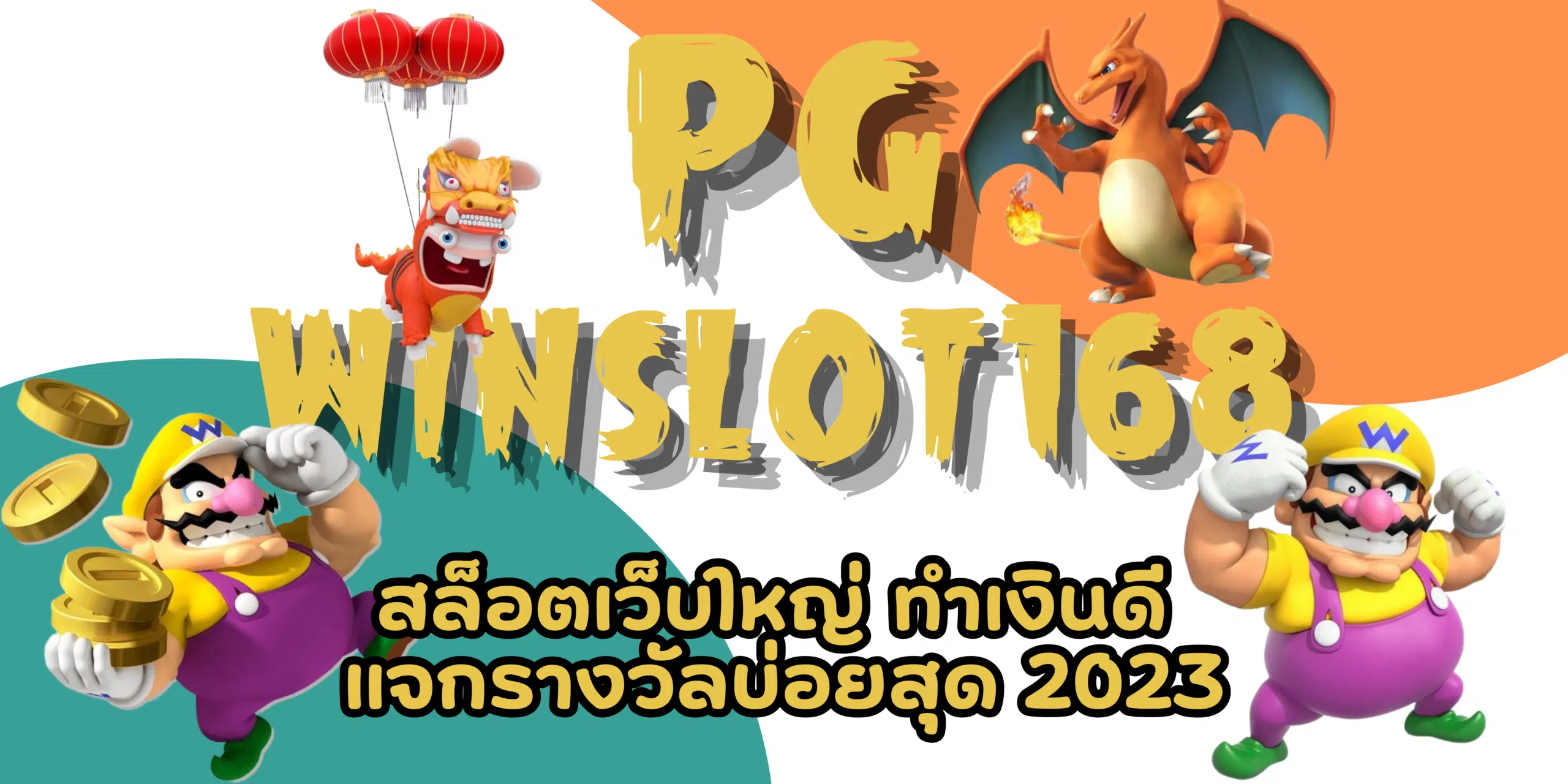 PG-winslot168-แจกรางวัลบ่อย