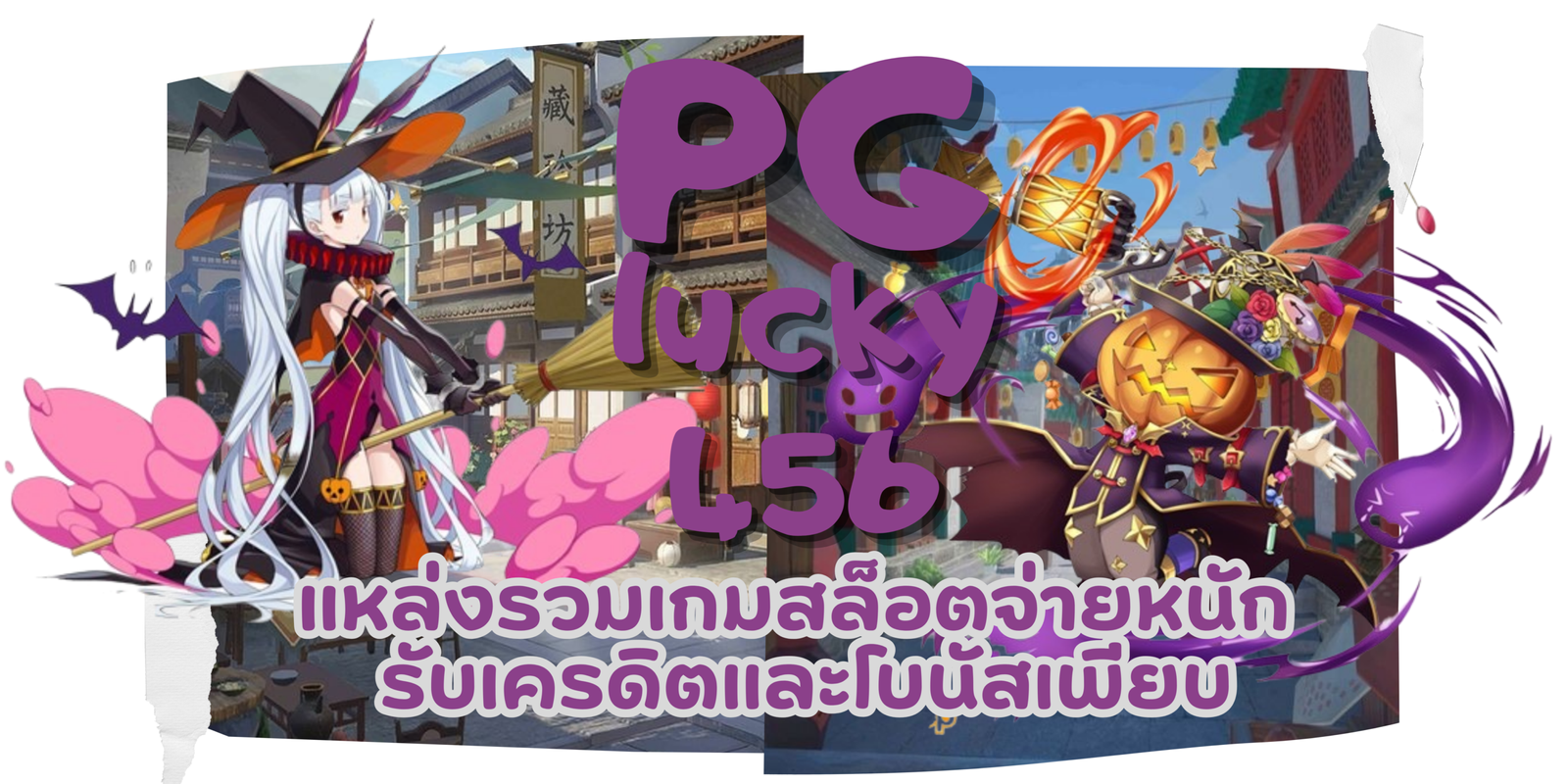 PG-lucky456-เกมสล็อตจ่ายหนัก