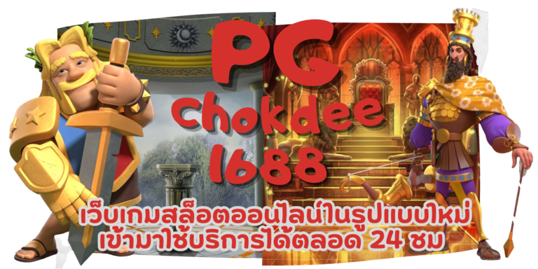 PG chokdee1688 เว็บเกมสล็อตชั้นนำ เข้าเล่นสร้างกำไรได้จริง