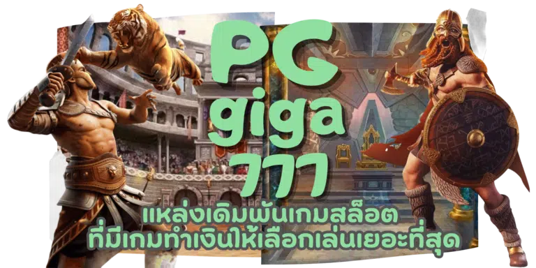 PG giga777 เกมสล็อตจ่ายเงินดี ส่งตรงความสนุกเล่นง่ายบนมือถือ