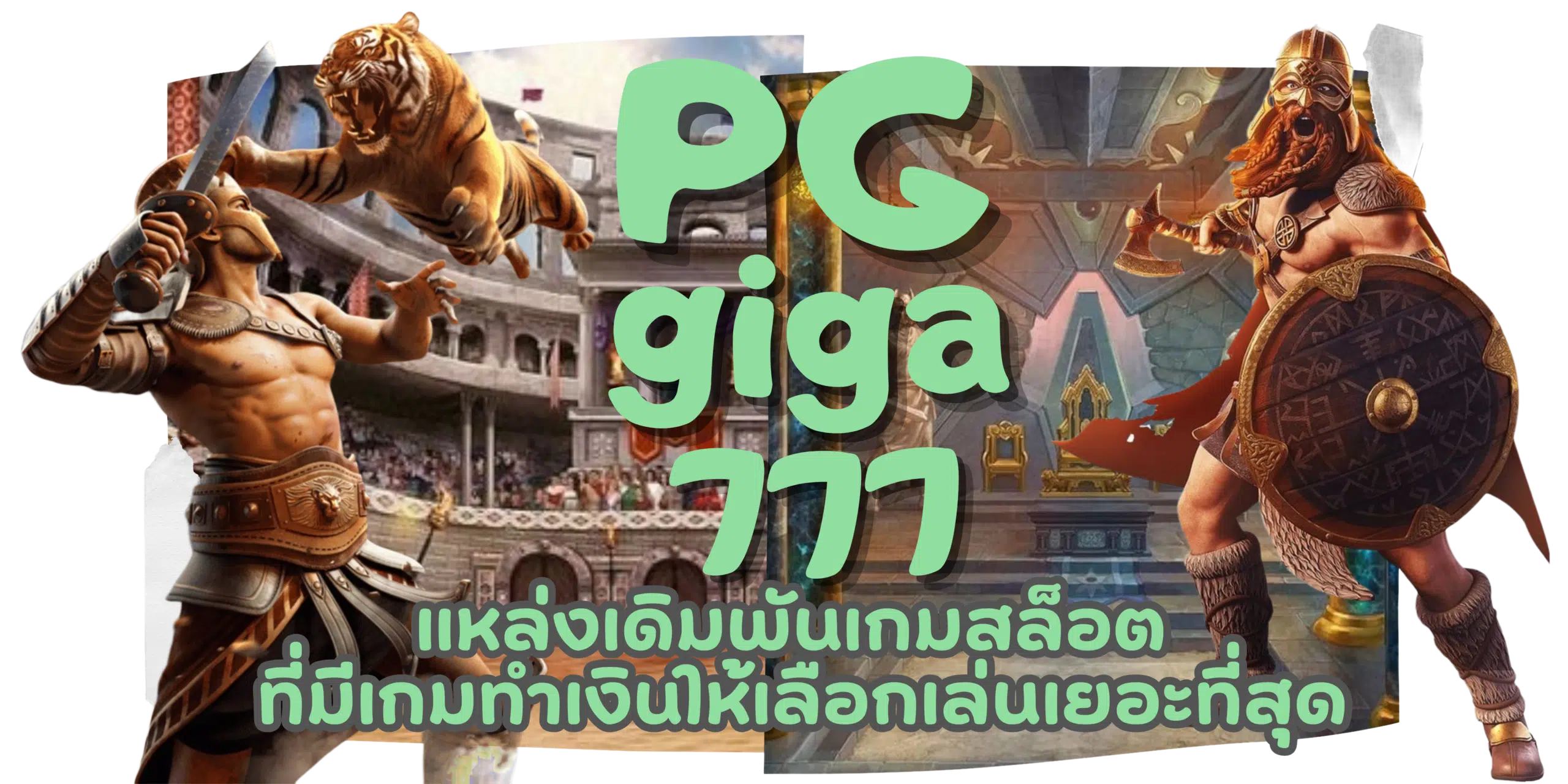 PG-giga777-สมัครสมาชิก