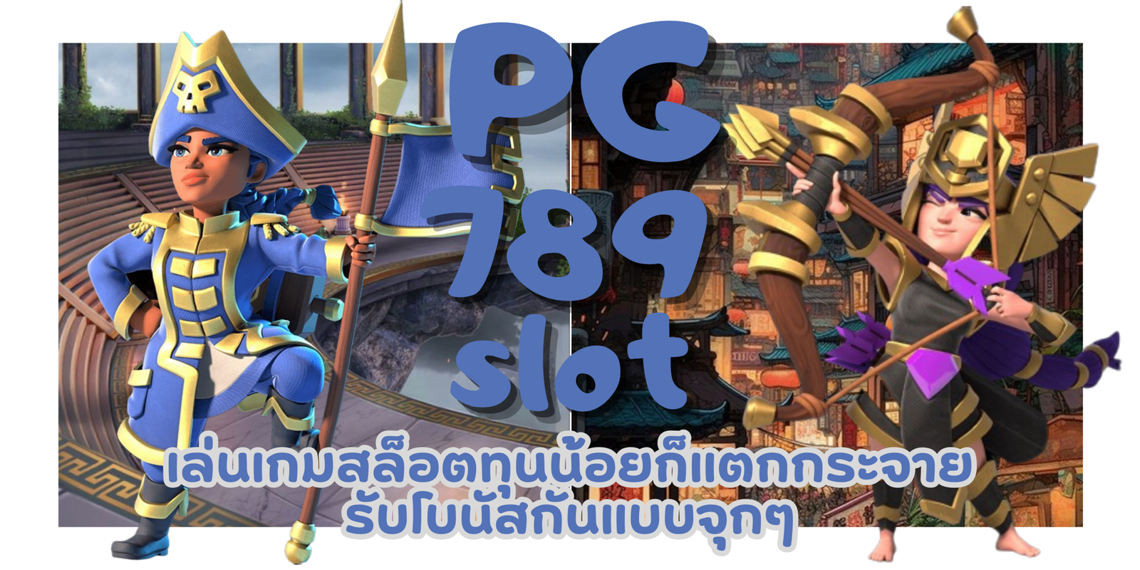 PG-789slot-รับโบนัสกันแบบจุก