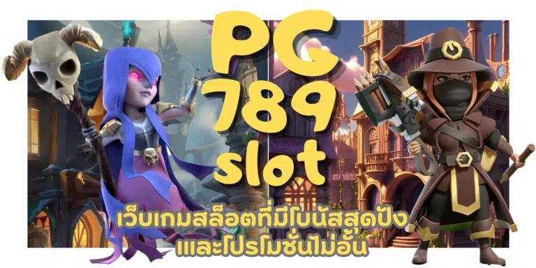 PG 789slot เล่นเกมสล็อตทุนน้อยก็แตกกระจาย รับโบนัสกันแบบจุกๆ