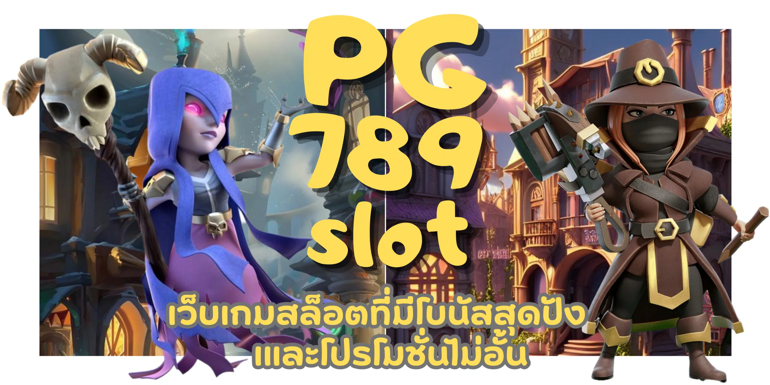 PG-789slot-สมัครสมาชิก