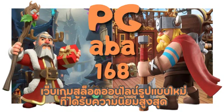 PG aba168 เว็บเกมสล็อตที่แตกง่ายที่สุด จัดเต็มโปรโมชั่นเพียบ