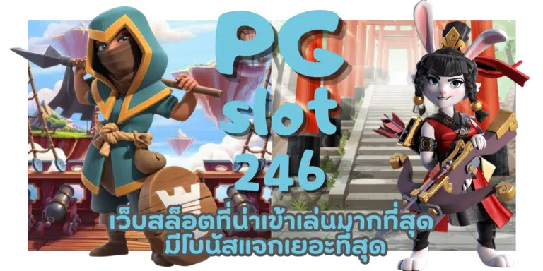 PG slot246 เกมสล็อตสุดฮิต ส่งตรงความสนุก มีการจ่ายเงินดีสุด