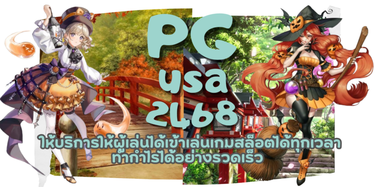 PG usa2468 สล็อตเว็บตรง อัปเดตระบบที่ทันสมัย ทำเงินได้ง่าย