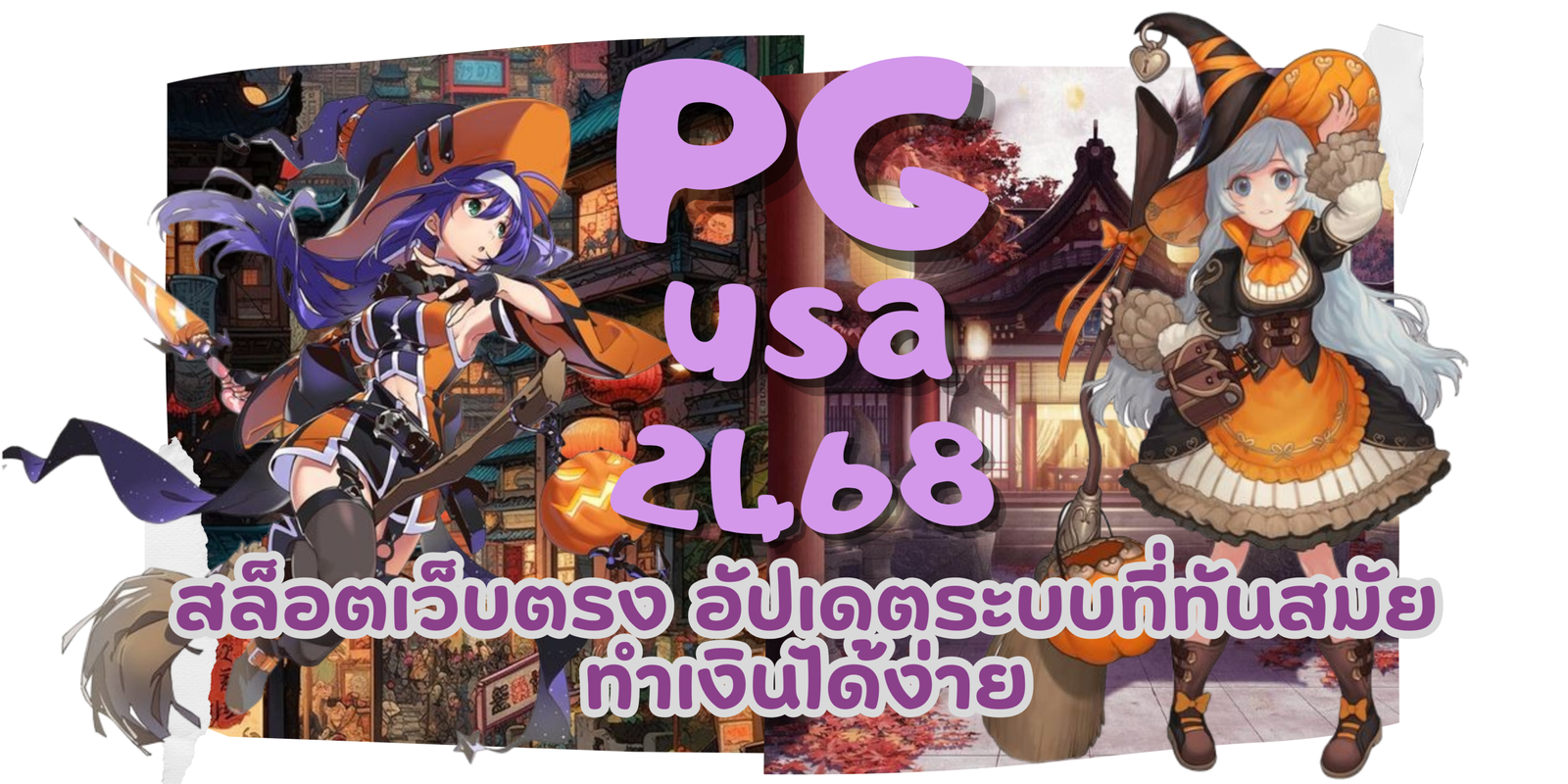 PG-usa2468- สล็อตเว็บตรง