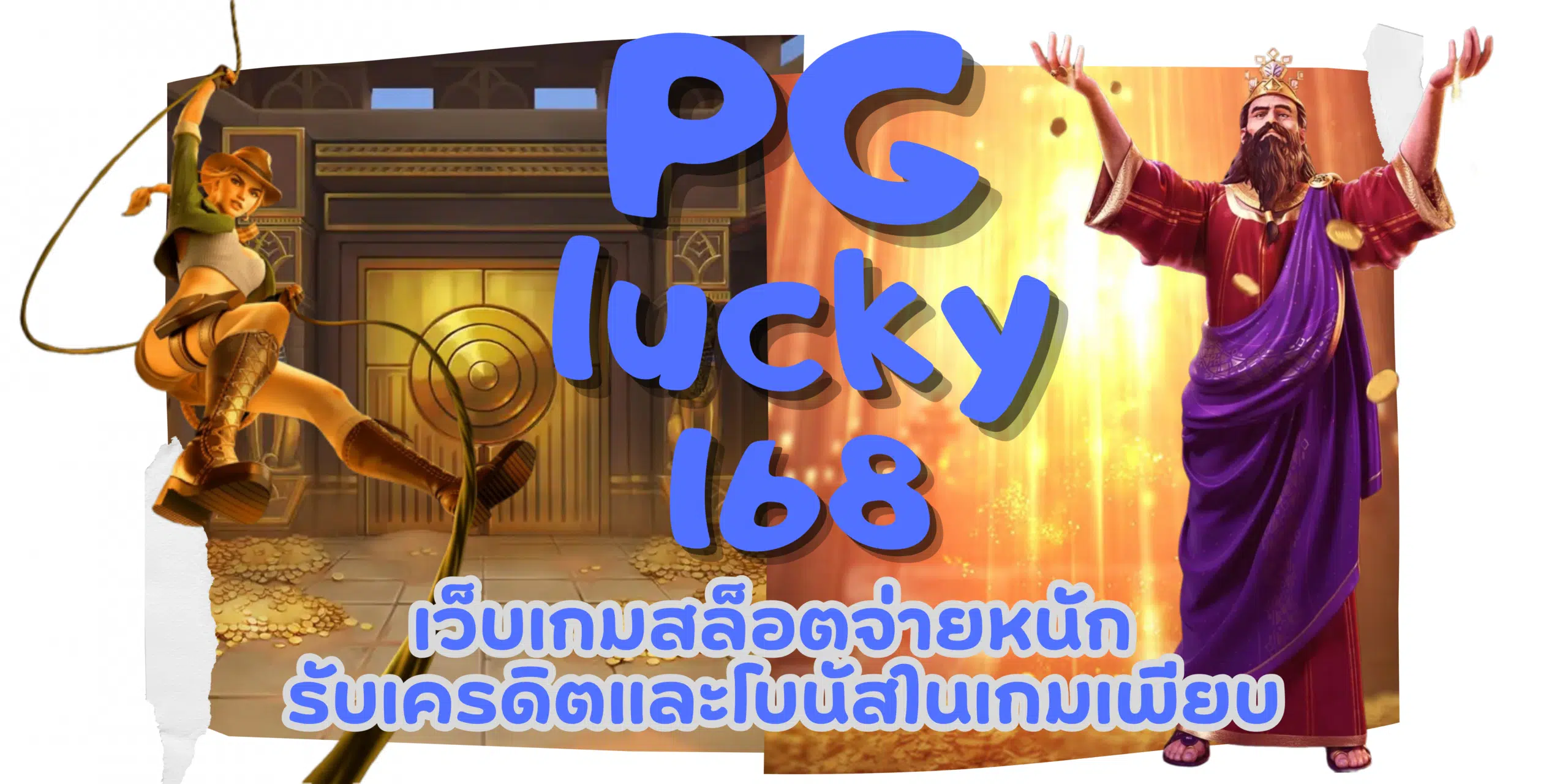 PG-lucky168-เกมสล็อตจ่ายหนัก