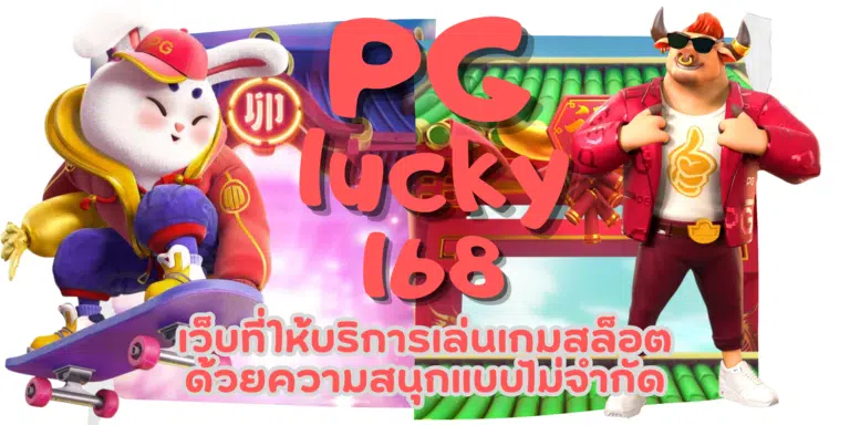 PG lucky168 เว็บเกมสล็อตจ่ายหนัก รับเครดิตและโบนัสในเกมเพียบ