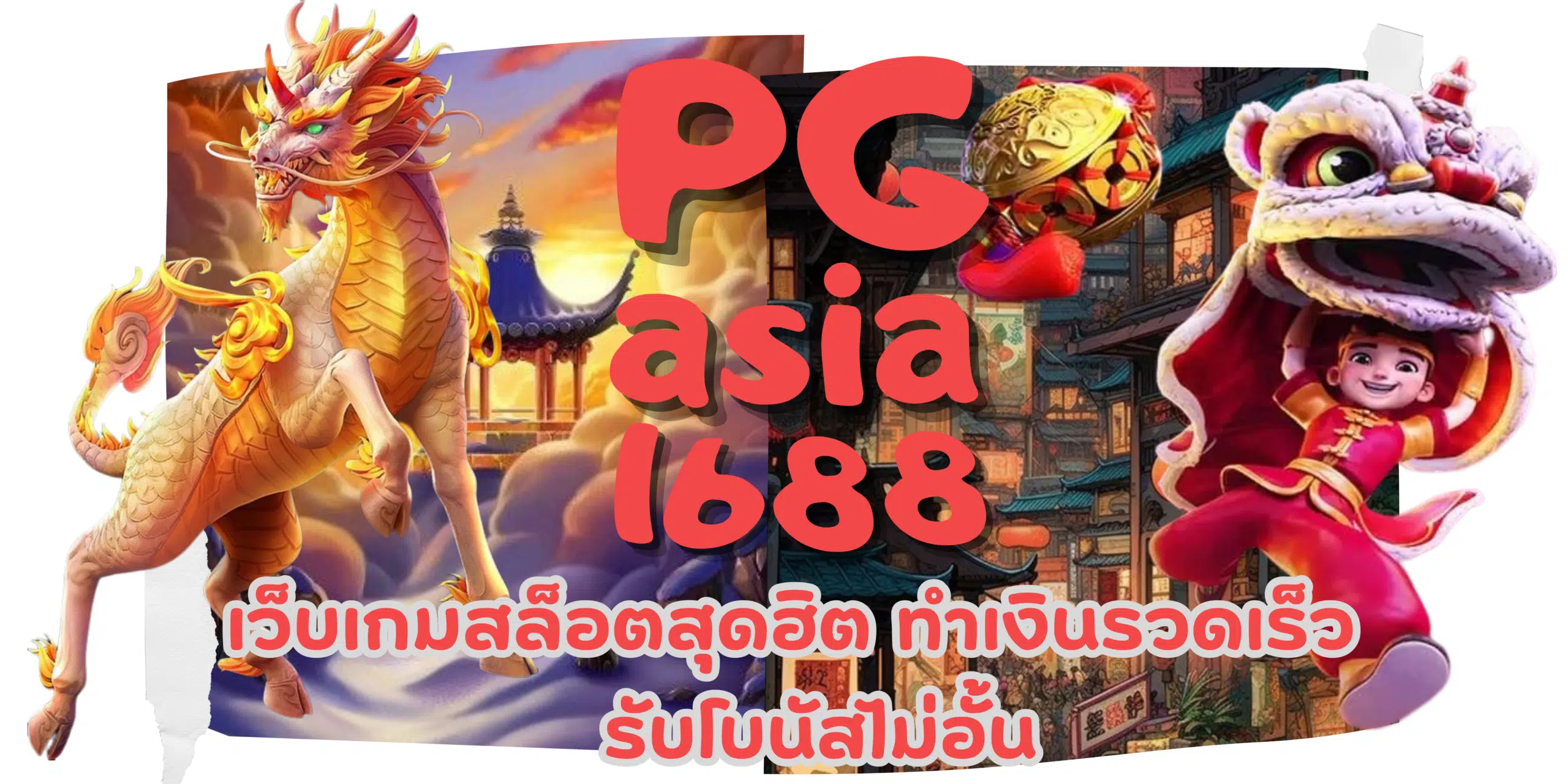 PG-asia1688-รับโบนัสไม่อั้น