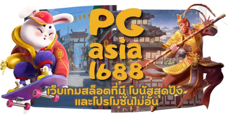 PG asia1688 เว็บเกมสล็อตสุดฮิต ทำเงินรวดเร็ว รับโบนัสไม่อั้น