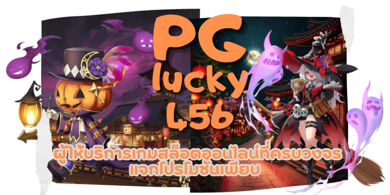 PG lucky456 แหล่งรวมเกมสล็อตจ่ายหนัก รับเครดิตและโบนัสเพียบ