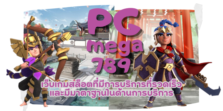 PG mega789 เข้าเล่นเกมสล็อต ที่ทำเงินได้ไม่อั้น ไม่มีวันหยุด