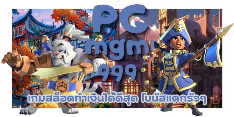 PG mgm999 เว็บเกมสล็อตเข้าถึงง่าย ทำเงินรวดเร็ว ปลอดภัย 100%