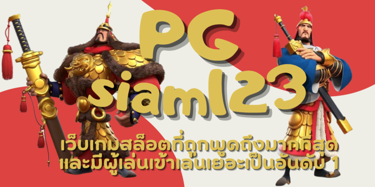 PG siam123 เข้าเล่นเกมสล็อต รับโบนัสเพียบ เข้าทำเงินได้ง่ายๆ