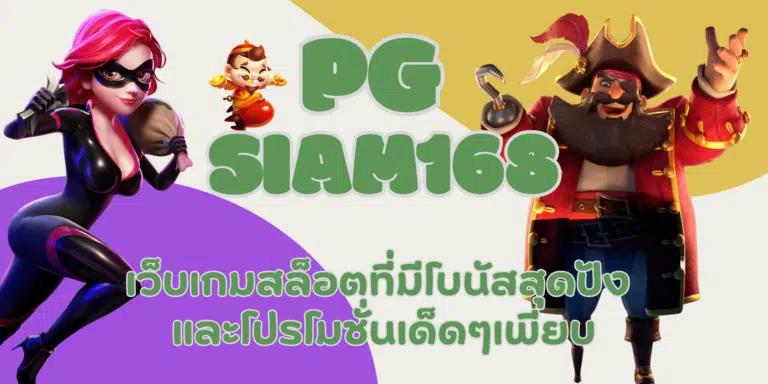 PG siam168 บริการเล่นเกมสล็อตทำเงินสูง กับโปรโมชั่นดีที่สุด