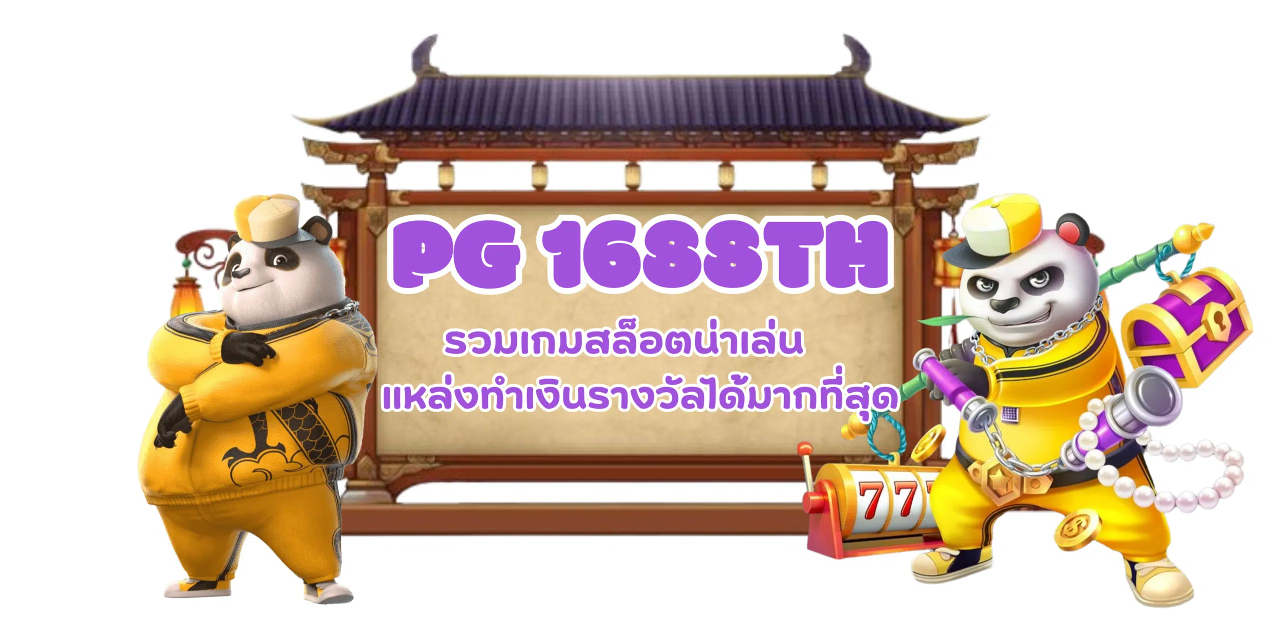 PG-1688th-รวมเกมสล็อตน่าเล่น