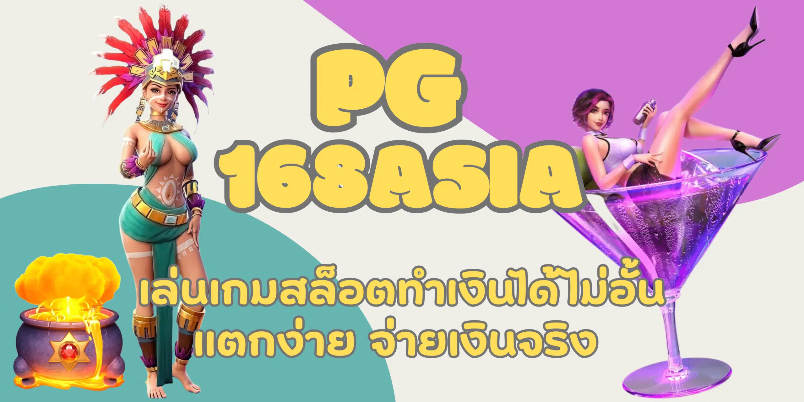 PG-168asia-จ่ายเงินจริง