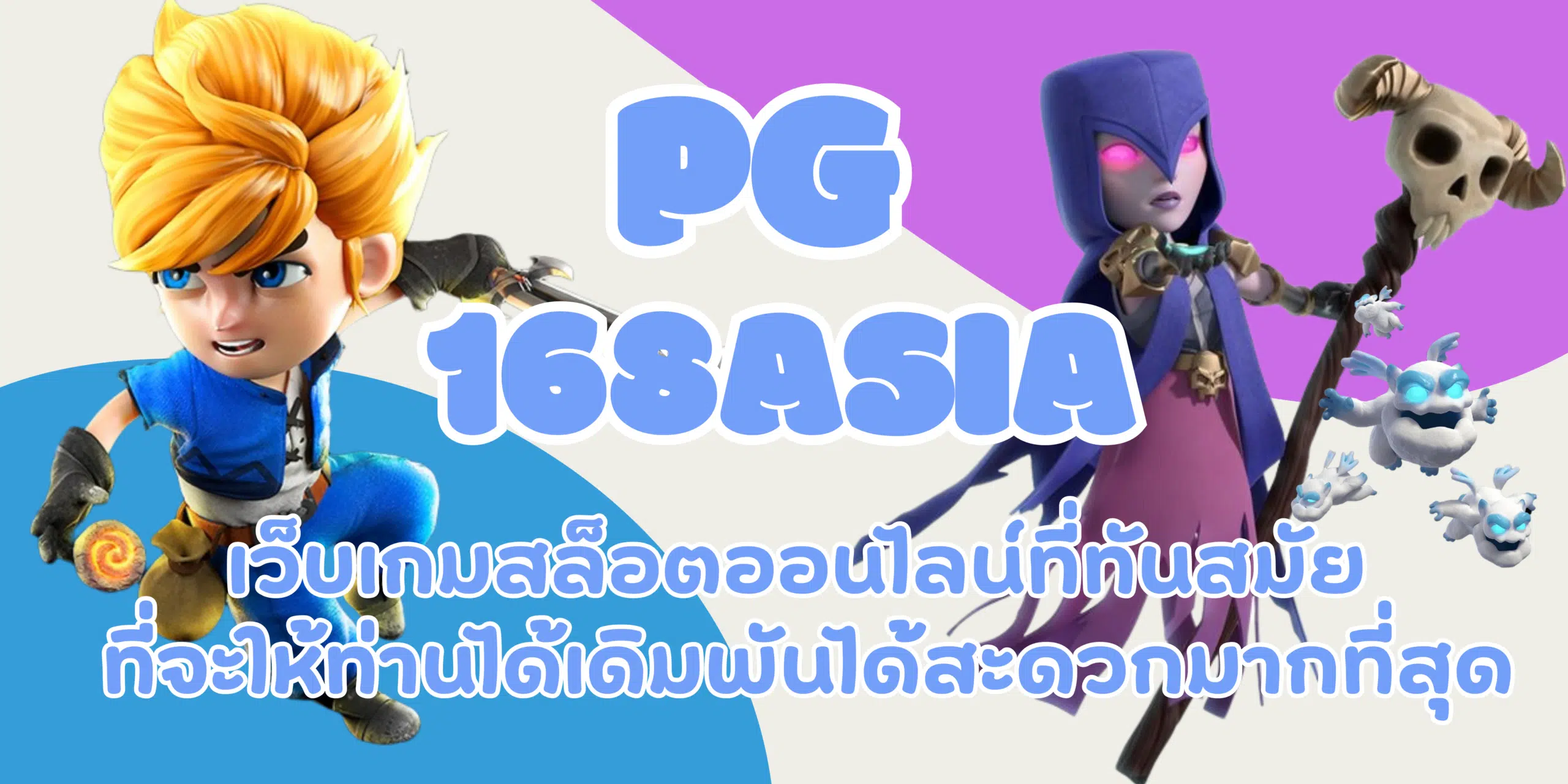 PG-168asia-สมัครสมาชิก