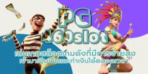 PG-460slot-สมัครสมาชิก