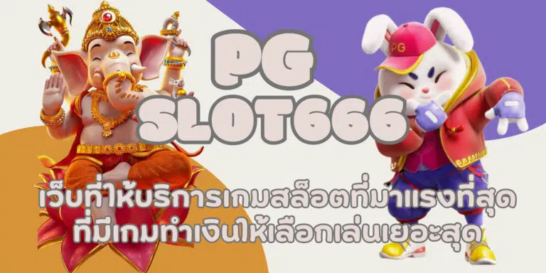 PG Lucky888 เล่นสล็อตแตกง่าย เล่นได้เงินจริง เดิมพันปลอดภัย