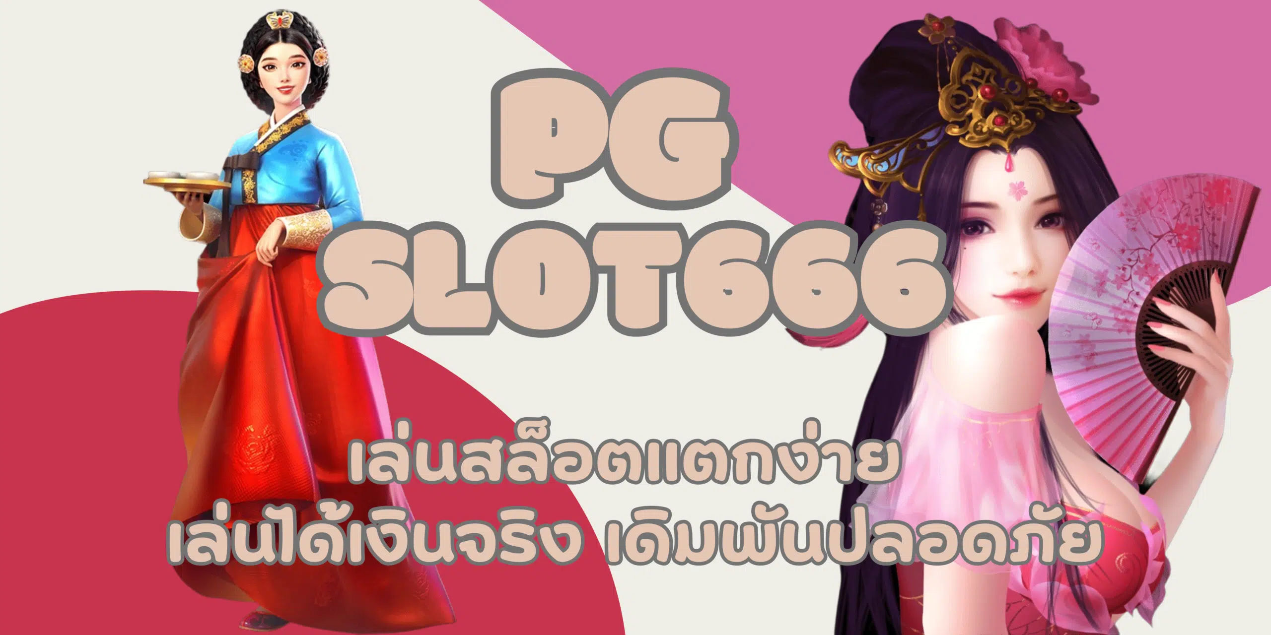 PG-Lucky888-เล่นได้เงินจริง