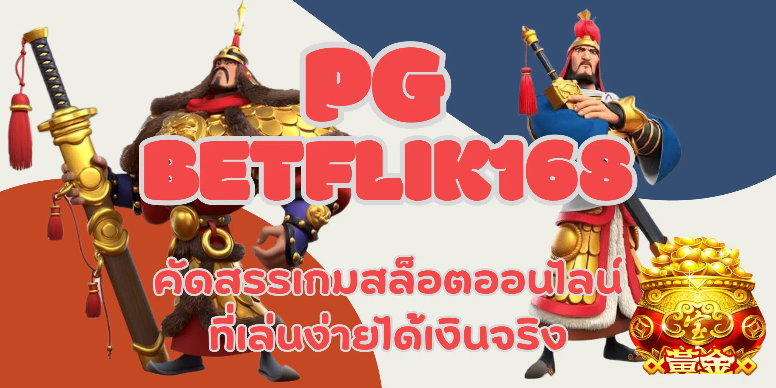 PG-betflik168-สมัครสมาชิก