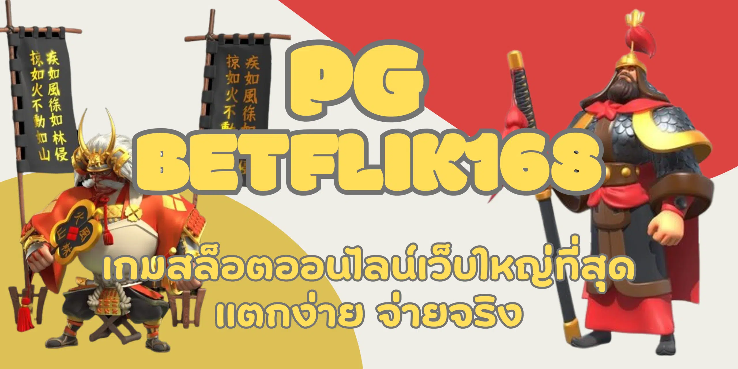 PG-betflik168-แตกง่ายจ่ายจริง