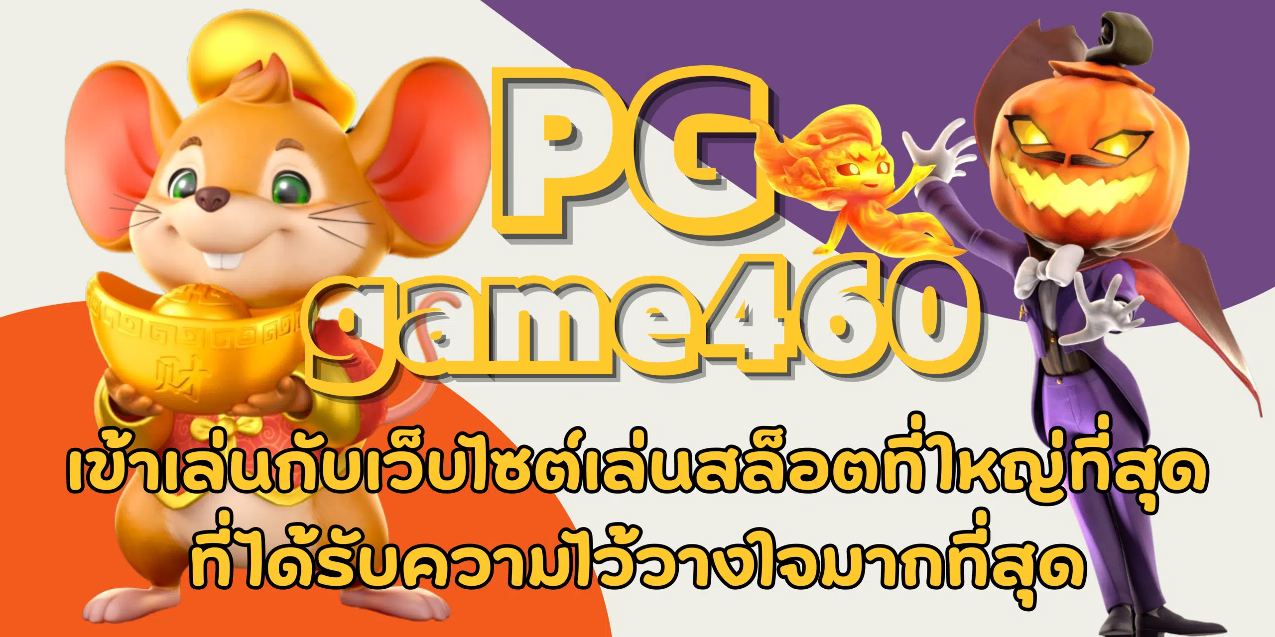 PG-game460-สมัครสมาชิก