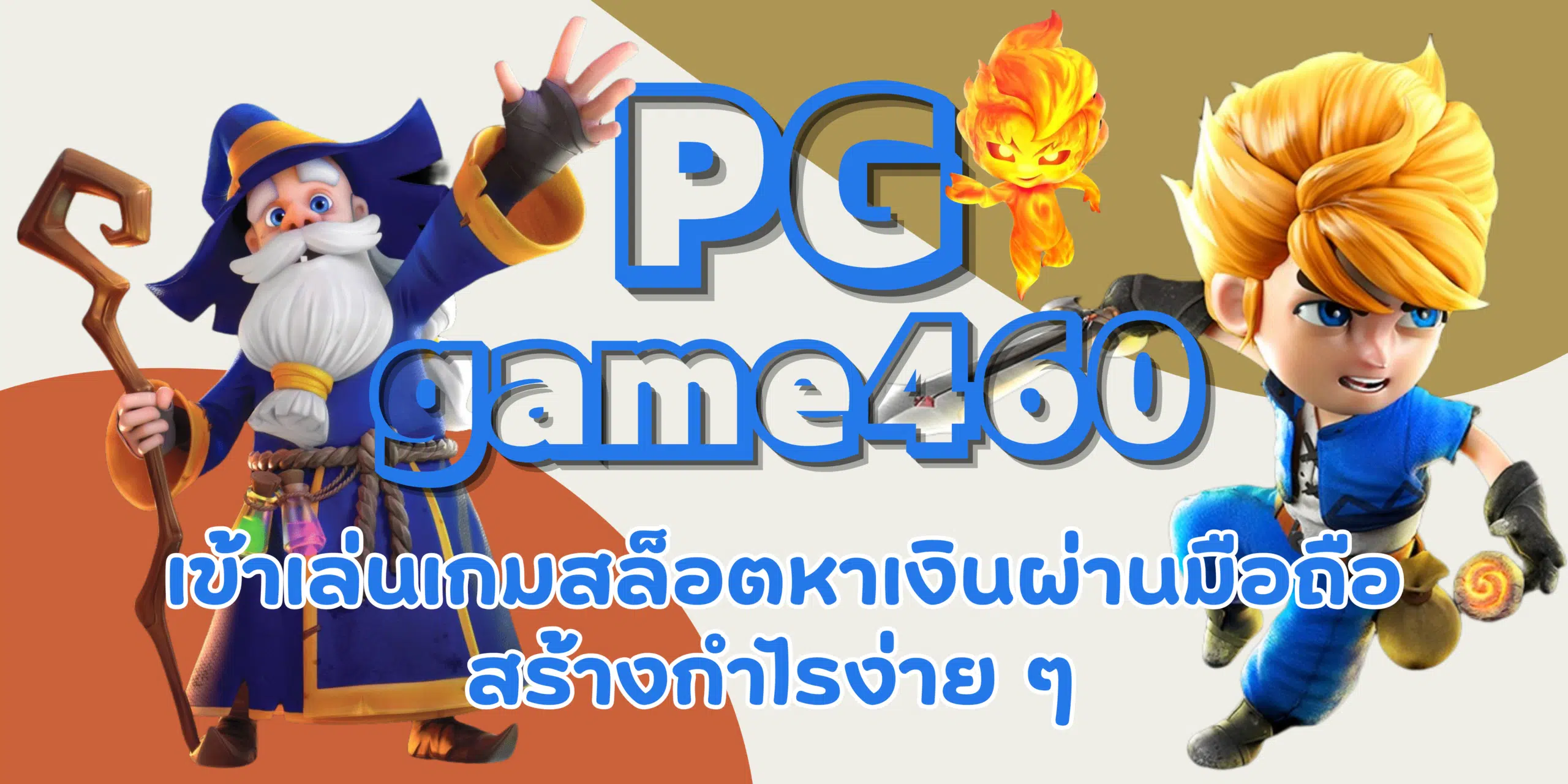 PG-game460-หาเงินผ่านมือถือ