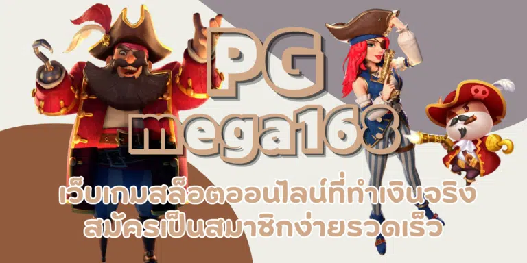 PG mega168 เข้าเล่นเกมสล็อตผ่านมือถือง่าย ๆ ทำเงินได้ทุกที่