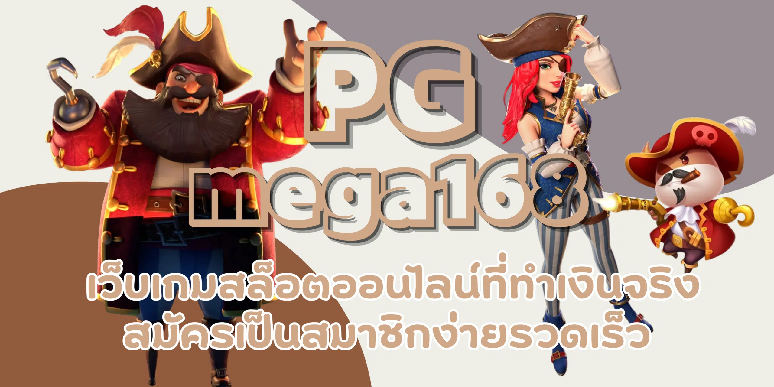 PG-mega168- สมัครสมาชิก