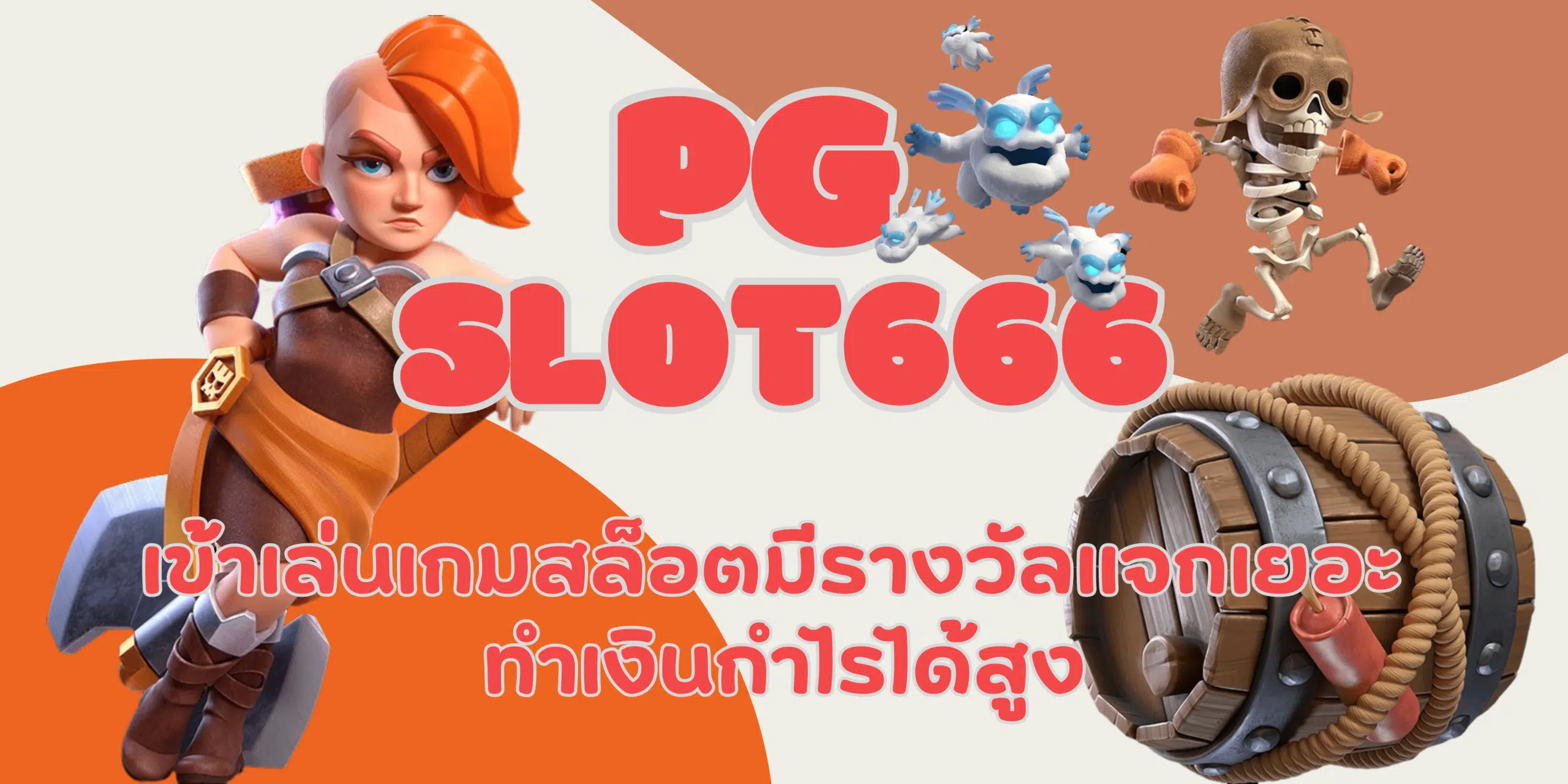 PG-slot666-ทำเงินกำไรได้สูง